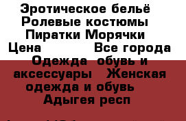 Эротическое бельё · Ролевые костюмы · Пиратки/Морячки › Цена ­ 2 600 - Все города Одежда, обувь и аксессуары » Женская одежда и обувь   . Адыгея респ.